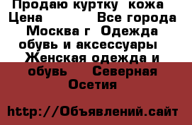 Продаю куртку- кожа › Цена ­ 1 500 - Все города, Москва г. Одежда, обувь и аксессуары » Женская одежда и обувь   . Северная Осетия